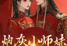 (全文)炮灰小师妹在线崩人设秦颜兰辞最新完结小说炮灰小师妹在线崩人设免费阅读-筷子文学