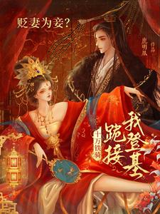 (全文)贬妻为妾？十万铁骑跪接我登基裴子琰萧倾雪完结小说推荐贬妻为妾？十万铁骑跪接我登基试读更新章节