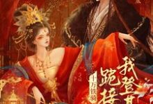 贬妻为妾?十万铁骑跪接我登基(裴子琰萧倾雪)全本书籍阅读贬妻为妾?十万铁骑跪接我登基完整版小说-筷子文学