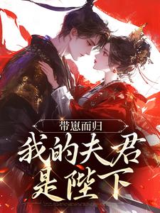 (全文)带崽而归，我的夫君是陛下完结小说推荐云挽景宣帝全本书籍阅读