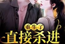 (全文)重生了?直接杀进直播圈(许诺宋敬之)免费小说重生了?直接杀进直播圈试读更新章节-筷子文学