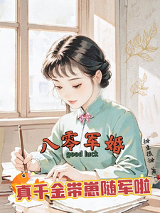 八零军婚，真千金带崽随军啦唐晓晓试读更新章节八零军婚，真千金带崽随军啦唐晓晓免费小说