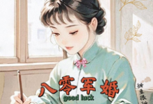 (全文)八零军婚，真千金带崽随军啦免费小说全本，唐晓晓试读更新章节-筷子文学