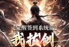 (全文)觉醒签到系统后,我拔剑走出圈养楚风最新完结小说觉醒签到系统后,我拔剑走出圈养免费阅读-筷子文学