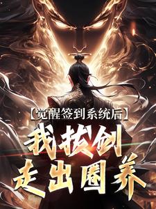 (全文)觉醒签到系统后，我拔剑走出圈养楚风最新完结小说觉醒签到系统后，我拔剑走出圈养免费阅读
