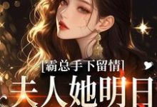(全文)霸总手下留情!夫人她明日有手术秋梧月全本免费在线阅读-筷子文学
