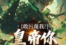 敢污蔑我？皇帝你该退位了热门小说排行榜敢污蔑我？皇帝你该退位了云彻杨奇免费小说全本-筷子文学