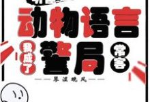 (全文)听懂动物语言：我成了警局常客（隋暖肖云）全本书籍阅读听懂动物语言：我成了警局常客免费小说全本-筷子文学