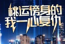 (全文)桃运傍身的我一心复仇(宁天)全本免费在线阅读-筷子文学