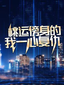 桃运傍身的我一心复仇宁天试读更新章节桃运傍身的我一心复仇宁天免费小说