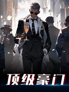 顶级豪门热门小说排行榜顶级豪门江林免费小说全本