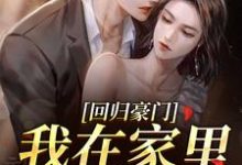 回归豪门,我在家里当霸王叶暖顾墨城热门小说排行榜回归豪门,我在家里当霸王免费小说-筷子文学