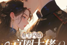 (全文)重生闪婚京圈大佬,我被全家团宠姜岚月全本免费在线阅读-筷子文学