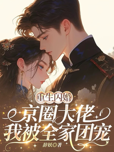(全文)重生闪婚京圈大佬，我被全家团宠（姜岚月）免费小说重生闪婚京圈大佬，我被全家团宠试读更新章节