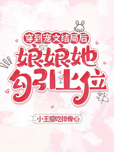 穿到宠文结局后，娘娘她勾引上位宋兮完结小说推荐穿到宠文结局后，娘娘她勾引上位全本书籍阅读