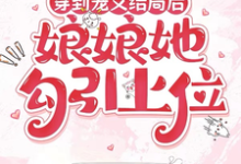 穿到宠文结局后,娘娘她勾引上位(宋兮)全章小说阅读-筷子文学