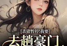 (全文)杀猪暂停！我要去趟豪门认爹娘(苏苗苗霍心远)全本免费在线阅读-筷子文学