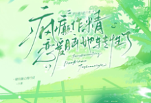 疯癫作精恋爱脑，她转性了完整版小说，疯癫作精恋爱脑，她转性了陈越试读更新章节-筷子文学