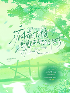 疯癫作精恋爱脑，她转性了完整版小说，疯癫作精恋爱脑，她转性了陈越试读更新章节