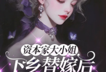 (全文)资本家大小姐下乡替嫁后，被宠麻（姜眠）免费小说资本家大小姐下乡替嫁后，被宠麻试读更新章节-筷子文学