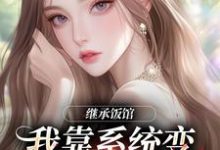 花卷继承饭馆，我靠系统变京城最火厨子全本免费在线阅读-筷子文学