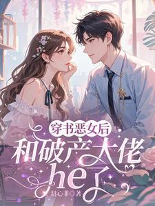 (全文)穿成恶女后，和破产大佬he了热门小说排行榜，穿成恶女后，和破产大佬he了乔茵全章小说阅读
