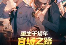 重生千禧年：官场之路从片警开始刘清明完结小说推荐重生千禧年：官场之路从片警开始全本书籍阅读-筷子文学