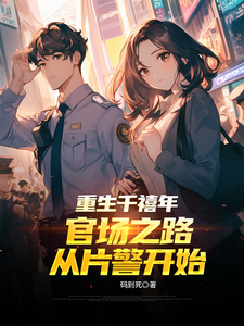 重生千禧年：官场之路从片警开始刘清明完结小说推荐重生千禧年：官场之路从片警开始全本书籍阅读