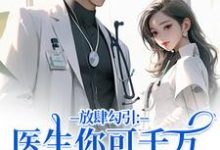 放肆勾引:医生你可千万别赖上我(余时许尔晴)全本书籍阅读放肆勾引:医生你可千万别赖上我完整版小说-筷子文学