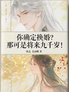 (全文)你确定换婚？那可是将来九千岁！宁砺棠景颢魃完结小说推荐你确定换婚？那可是将来九千岁！试读更新章节