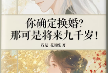 你确定换婚？那可是将来九千岁！宁砺棠景颢魃热门小说排行榜你确定换婚？那可是将来九千岁！免费小说-筷子文学