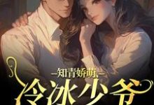 知青娇萌，冷冰少爷嗜我如命沈漾周庭最新完结小说，知青娇萌，冷冰少爷嗜我如命全本免费在线阅读-筷子文学