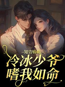知青娇萌，冷冰少爷嗜我如命沈漾周庭完结小说推荐知青娇萌，冷冰少爷嗜我如命全本书籍阅读