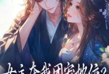 荼茶江修女主夺我团宠地位？我分分钟夺回来全本免费在线阅读-筷子文学