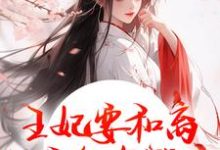 王妃要和离，王爷他急哭了萧凌川姜姝宁完结小说推荐，王妃要和离，王爷他急哭了全章小说阅读-筷子文学