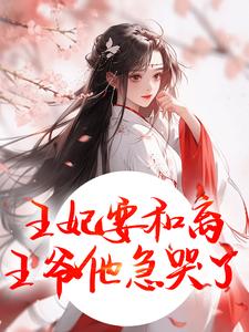 王妃要和离，王爷他急哭了萧凌川姜姝宁完结小说推荐，王妃要和离，王爷他急哭了全章小说阅读
