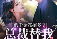(全文)假千金花招多?总裁替我虐一下季今禾祁修绪最新完结小说假千金花招多?总裁替我虐一下免费阅读-筷子文学