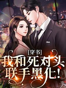 穿书：我和死对头联手黑化！完整版小说，穿书：我和死对头联手黑化！许娇年蔚黎全章小说阅读
