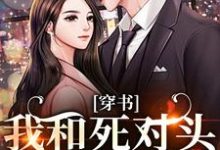 (全文)穿书：我和死对头联手黑化！免费小说全本，许娇年蔚黎试读更新章节-筷子文学