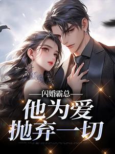 闪婚霸总，他为爱抛弃一切（苏绿柔厉墨焱）全章小说阅读