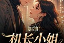 加油！机长小姐不好撩（温羡顾斯延）全章小说阅读-筷子文学