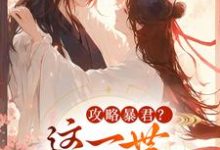 (全文)攻略暴君？这一世我势在必得姒锦景昭珩最新完结小说攻略暴君？这一世我势在必得免费阅读-筷子文学