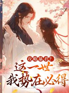 (全文)攻略暴君？这一世我势在必得（姒锦景昭珩）试读更新章节攻略暴君？这一世我势在必得免费小说