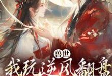 向晚商野兽世:我玩逆风翻盘,引来美男鱼!全本免费在线阅读-筷子文学
