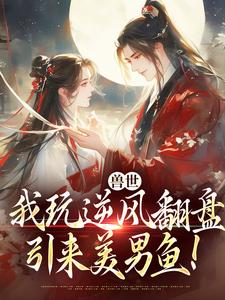 向晚商野兽世：我玩逆风翻盘，引来美男鱼！全本免费在线阅读