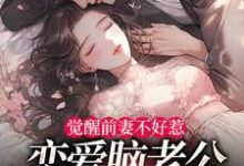 祝明月顾言舟觉醒前妻不好惹，恋爱脑老公追疯了全本免费在线阅读-筷子文学