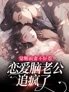 祝明月顾言舟觉醒前妻不好惹，恋爱脑老公追疯了全本免费在线阅读