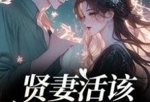 贤妻活该被欺负？重生我虐渣夫推荐完结小说贤妻活该被欺负？重生我虐渣夫(苏梦江楚澜)免费小说全本-筷子文学