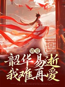 (全文)错爱：韶华易逝，我难再爱盛初棠沈叙安全本免费在线阅读