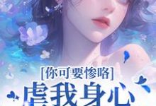 (全文)虐我身心还夺我钱财？你可要惨咯吴明芳石惊天最新完结小说虐我身心还夺我钱财？你可要惨咯免费阅读-筷子文学